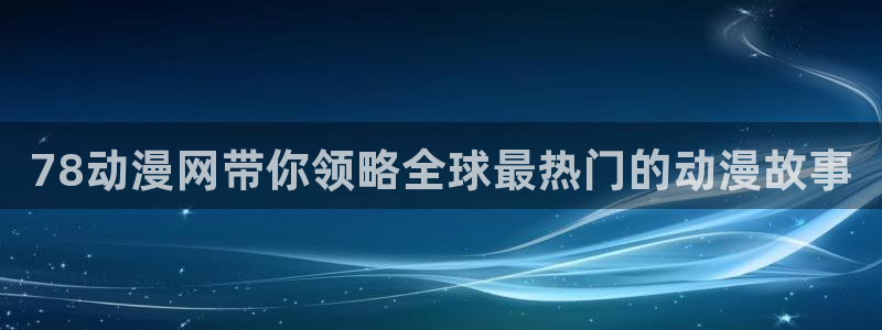 动漫共和国omofun