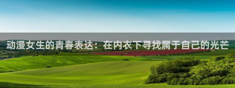 omofun动漫共和国下载：动漫女生的青春表达：在内衣下寻找属于自己的光芒
